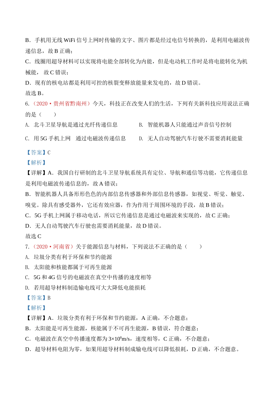 专题26  信息、能源与材料、粒子与宇宙（解析版）-2020年中考物理真题分项汇编（全国通用）.doc_第3页