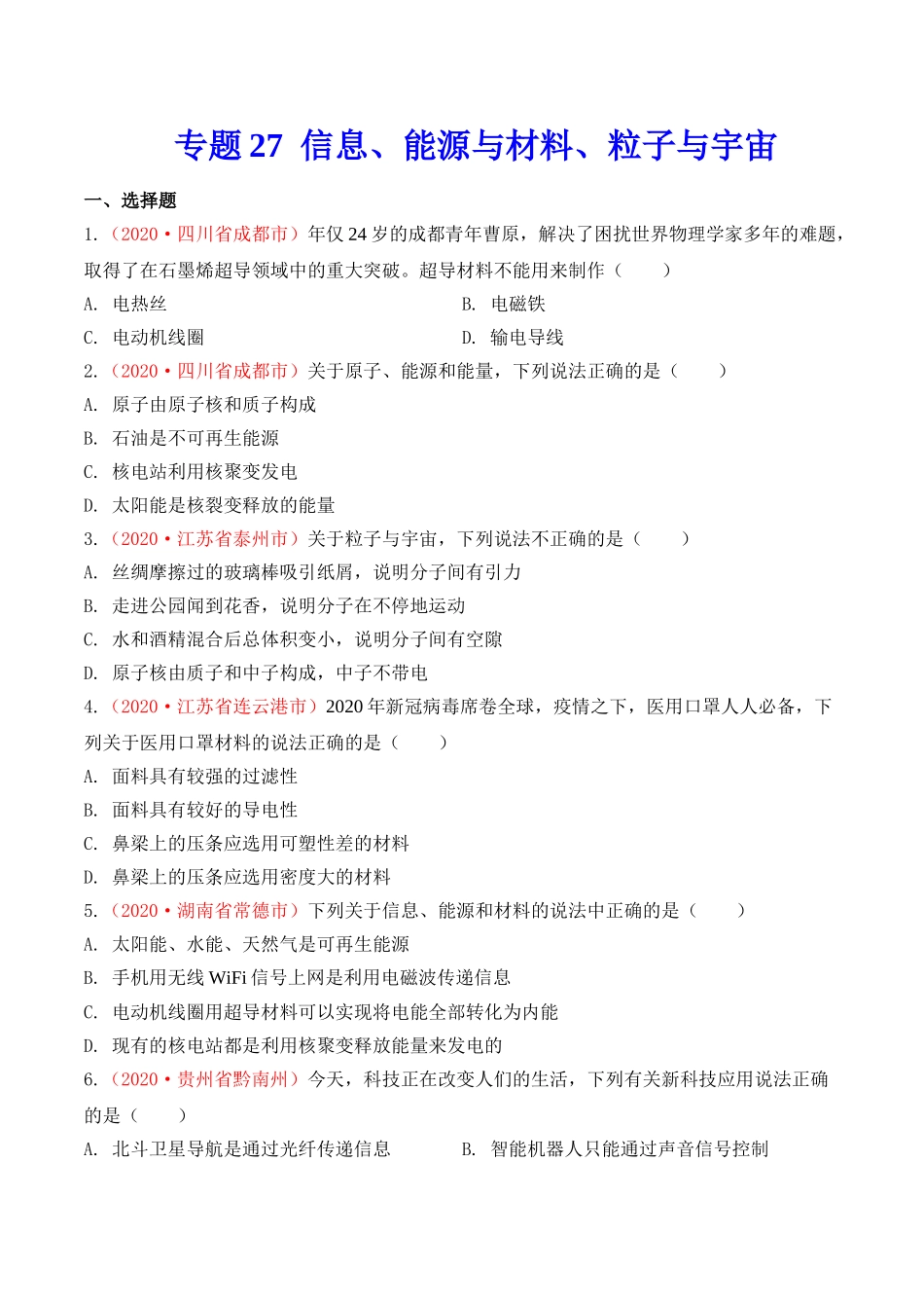 专题26  信息、能源与材料、粒子与宇宙（原卷版）-2020年中考物理真题分项汇编（全国通用）.doc_第1页