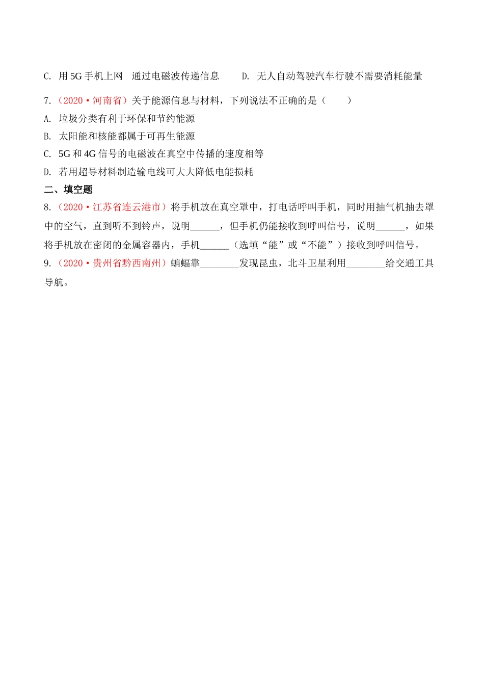 专题26  信息、能源与材料、粒子与宇宙（原卷版）-2020年中考物理真题分项汇编（全国通用）.doc_第2页