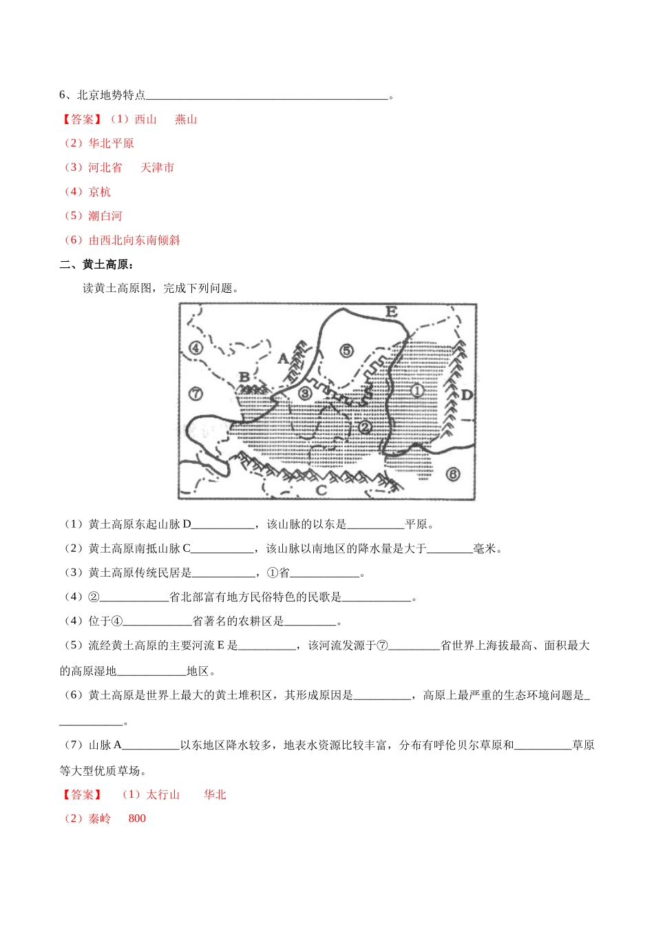 专题26 北京和黄土高原-（解析版）-【识图速记】初中地理必备识图速记手册与变式演练.docx_第2页