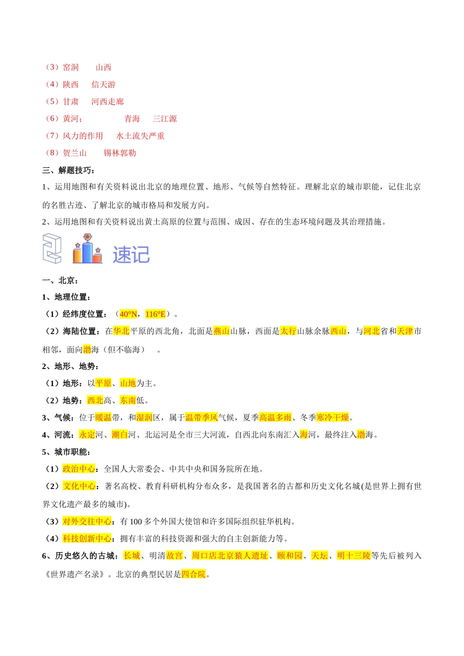 专题26 北京和黄土高原-（解析版）-【识图速记】初中地理必备识图速记手册与变式演练.docx_第3页
