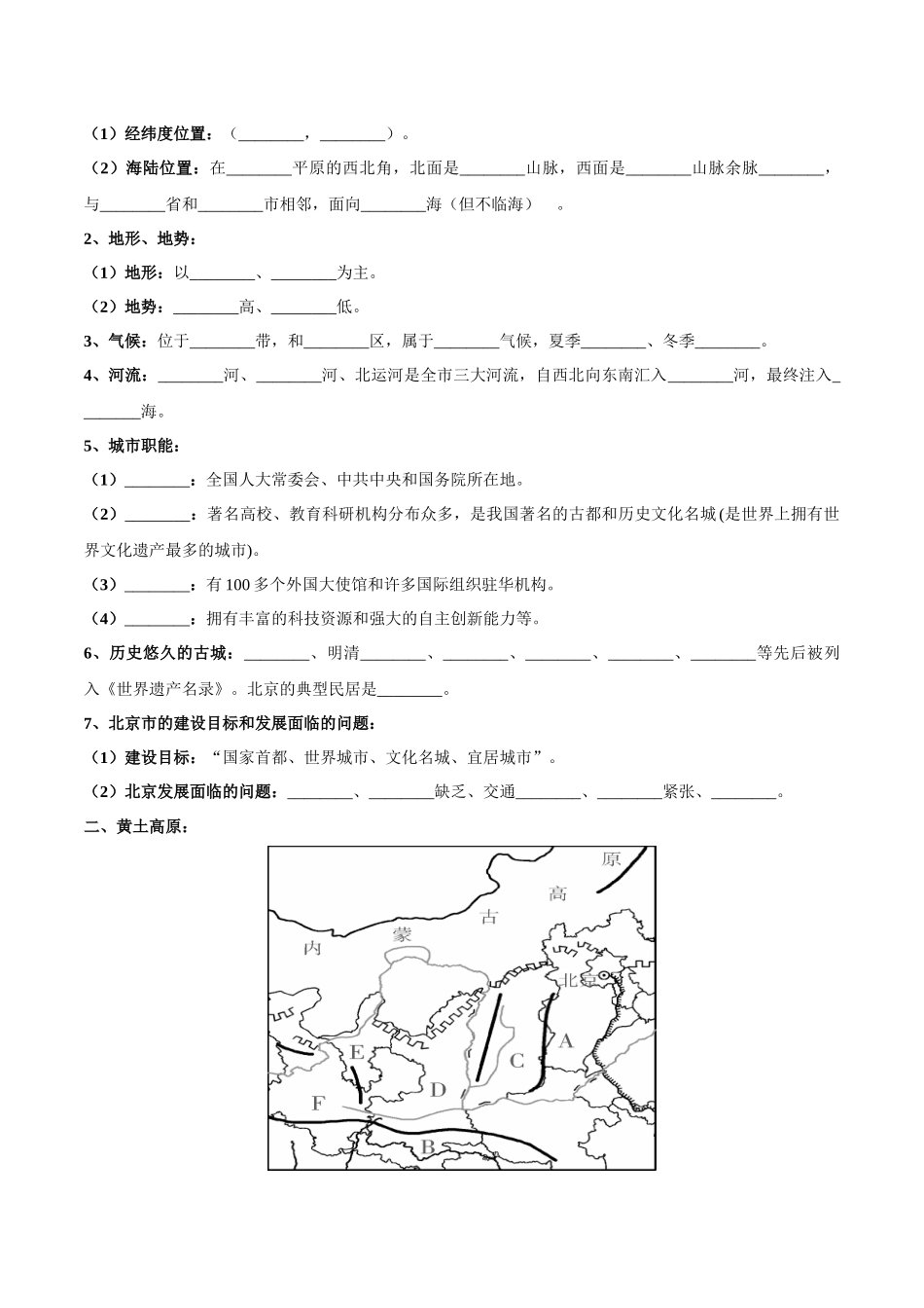 专题26 北京和黄土高原-（原卷版）-【识图速记】初中地理必备识图速记手册与变式演练.docx_第3页