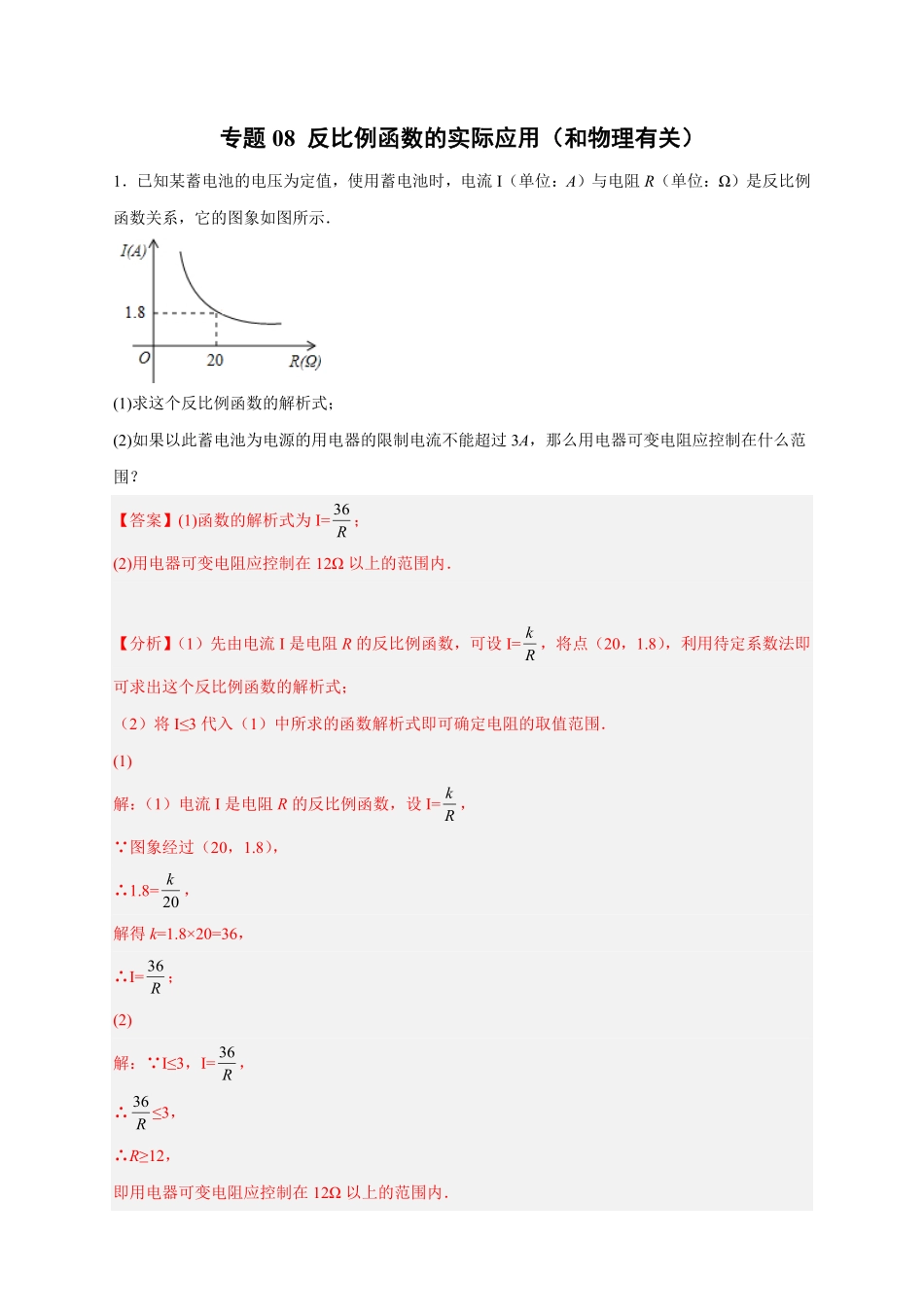 部编数学九年级下册专题08反比例函数的实际应用和物理有关解析版含答案.pdf_第1页