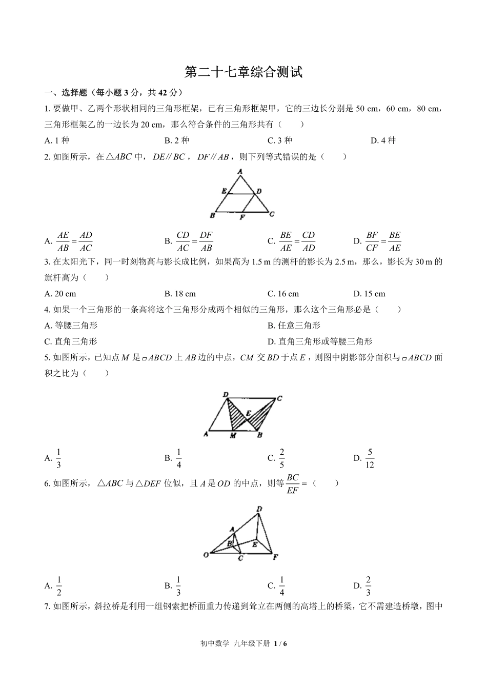 人教版初中数学九年级下册第二十七章综合测试01含答案解析.pdf_第1页