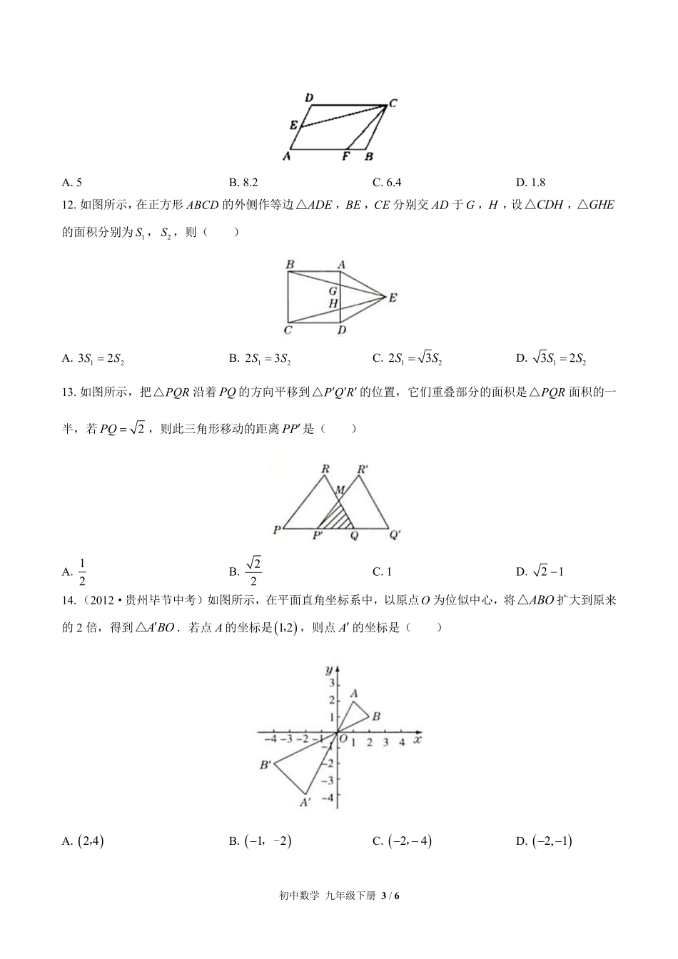 人教版初中数学九年级下册第二十七章综合测试01含答案解析.pdf_第3页