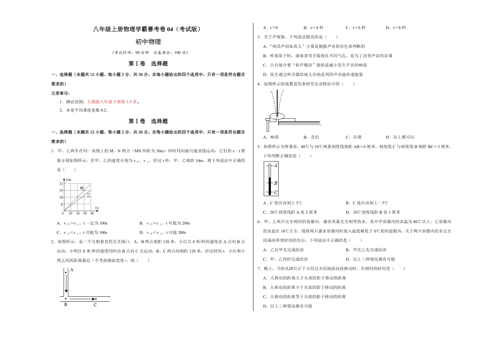 八年级上册物理学霸赛考卷04考试版含答案.pdf_第1页