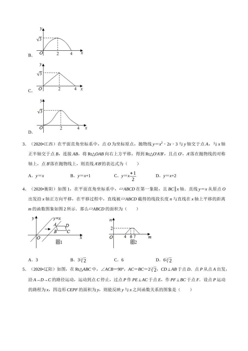 专题26动点综合问题（共45题)-2020年中考数学真题分项汇编（原卷版）【全国通用】.docx_第2页