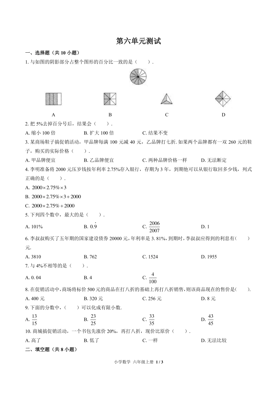 苏教版小学数学六年级上册第六单元测试试卷-含答案02.pdf_第1页