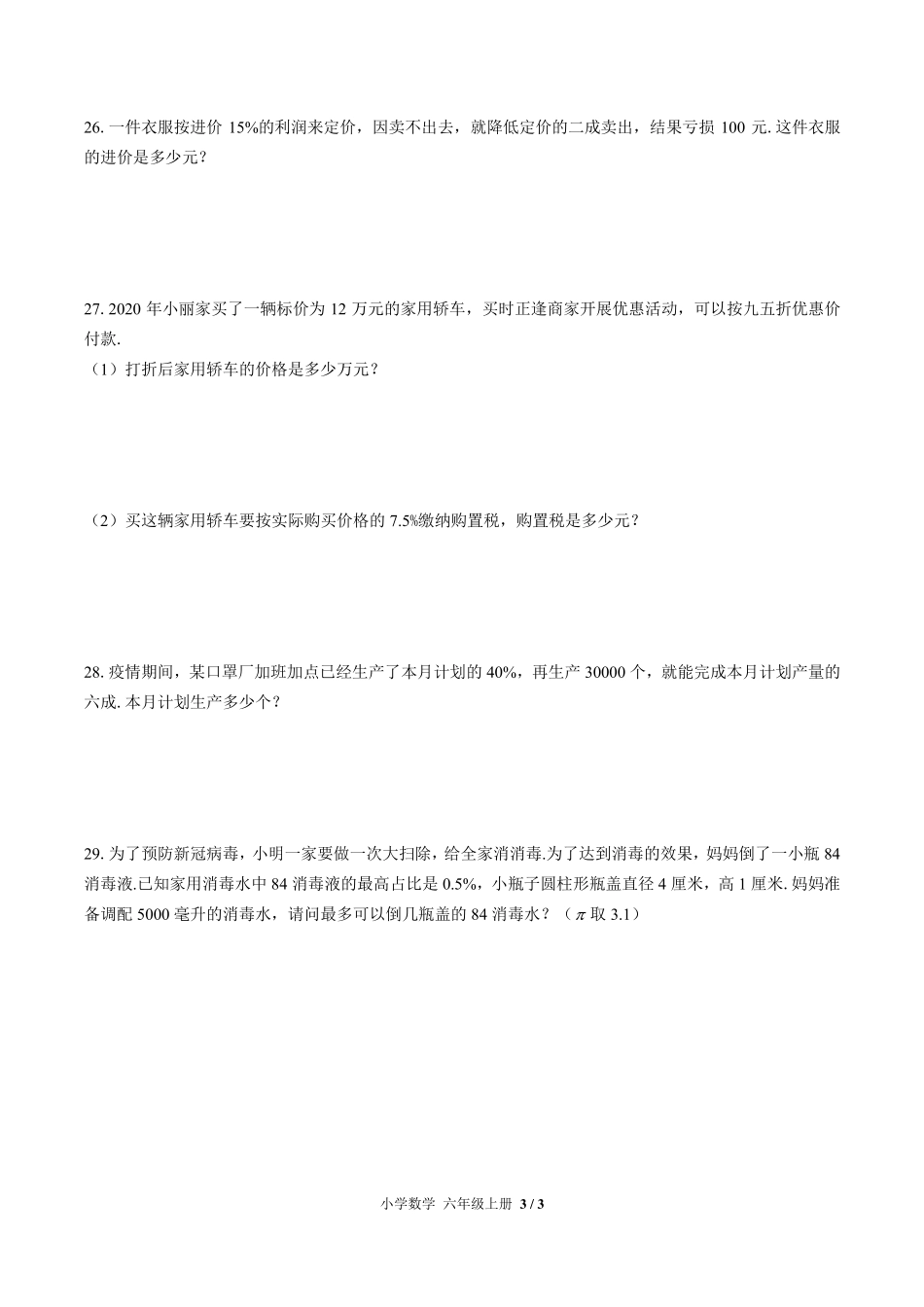 苏教版小学数学六年级上册第六单元测试试卷-含答案02.pdf_第3页