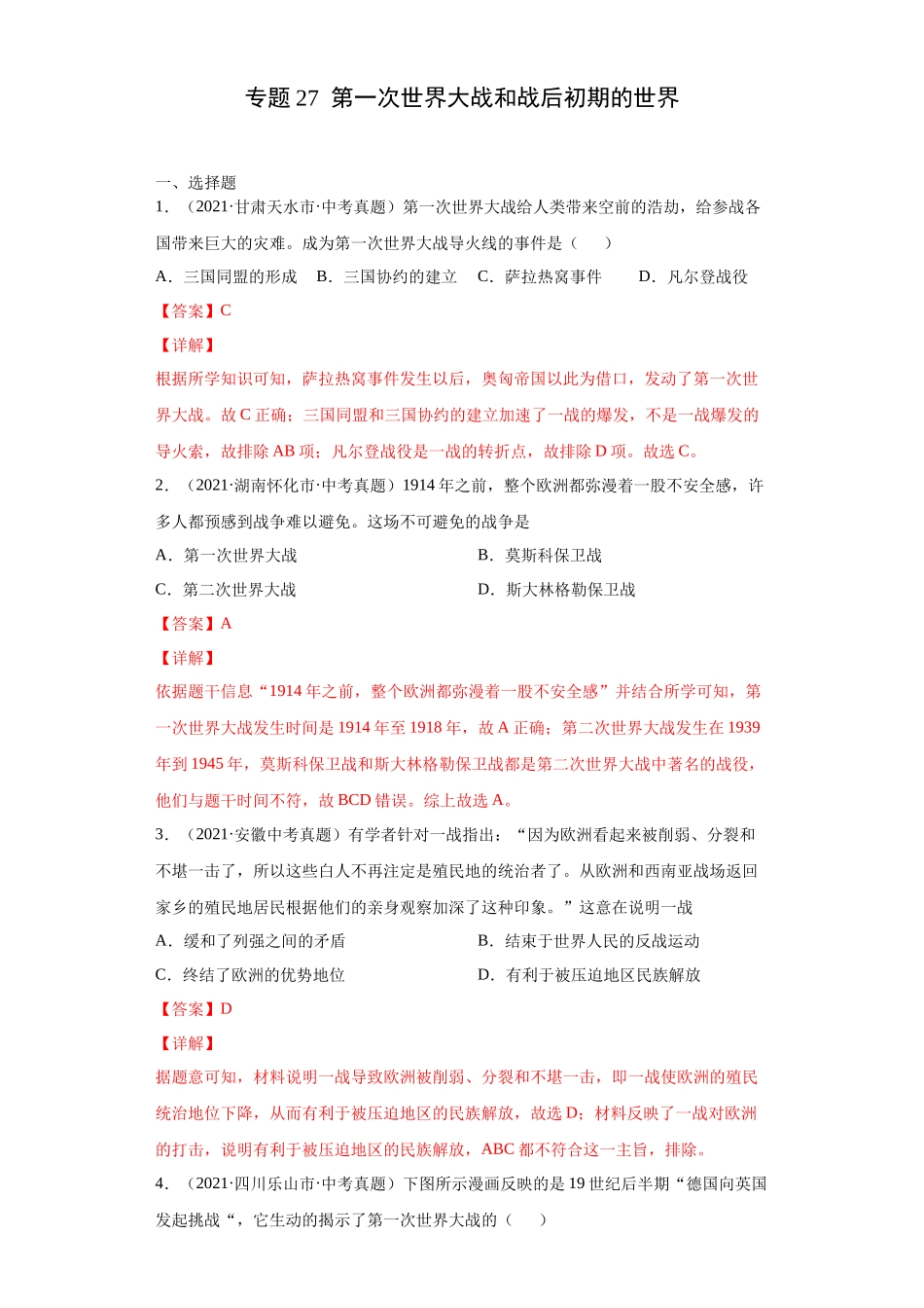 专题27  第一次世界大战和战后初期的世界（第01期）（解析版）.docx_第1页