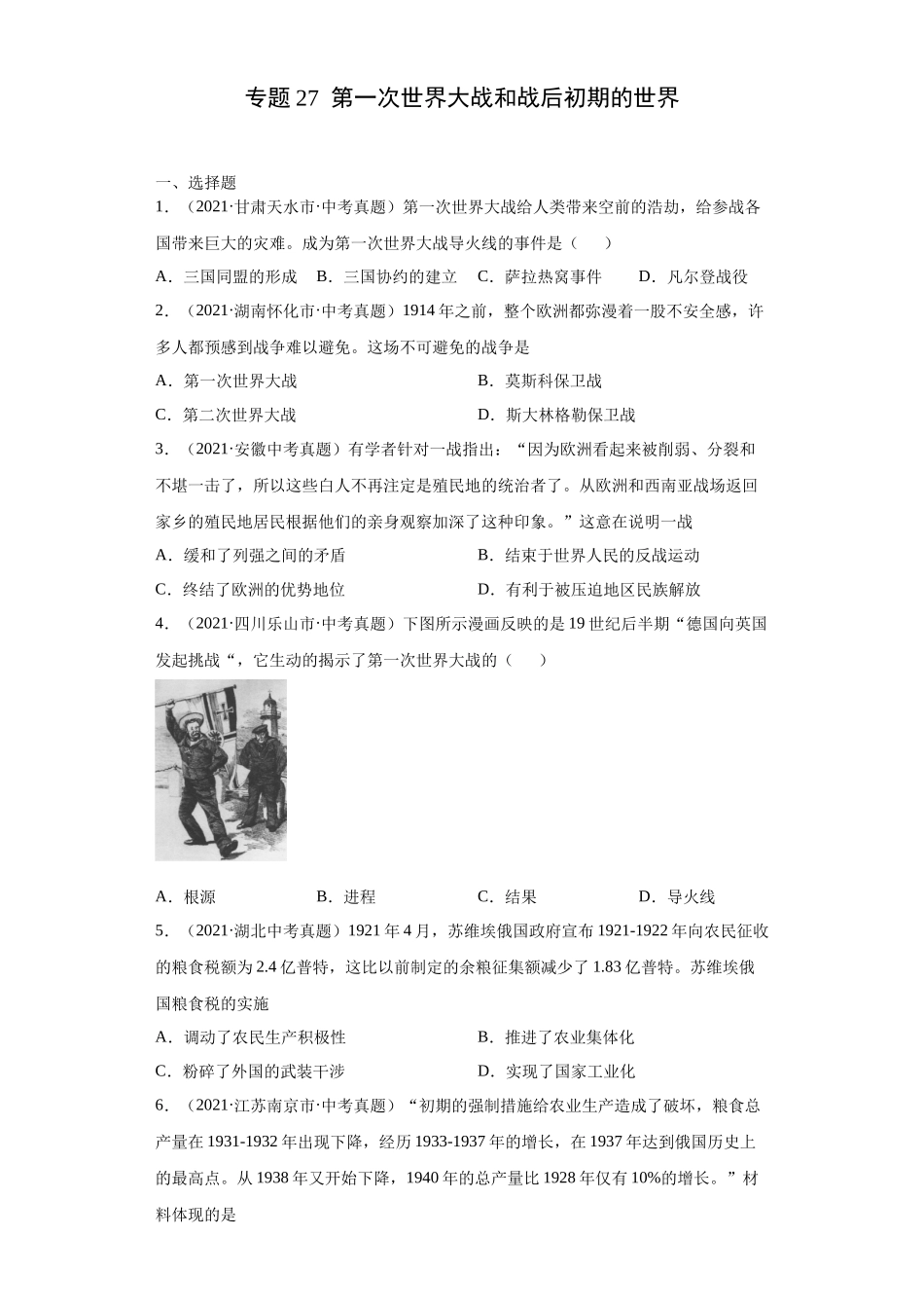 专题27  第一次世界大战和战后初期的世界（第01期）（原卷版）.docx_第1页