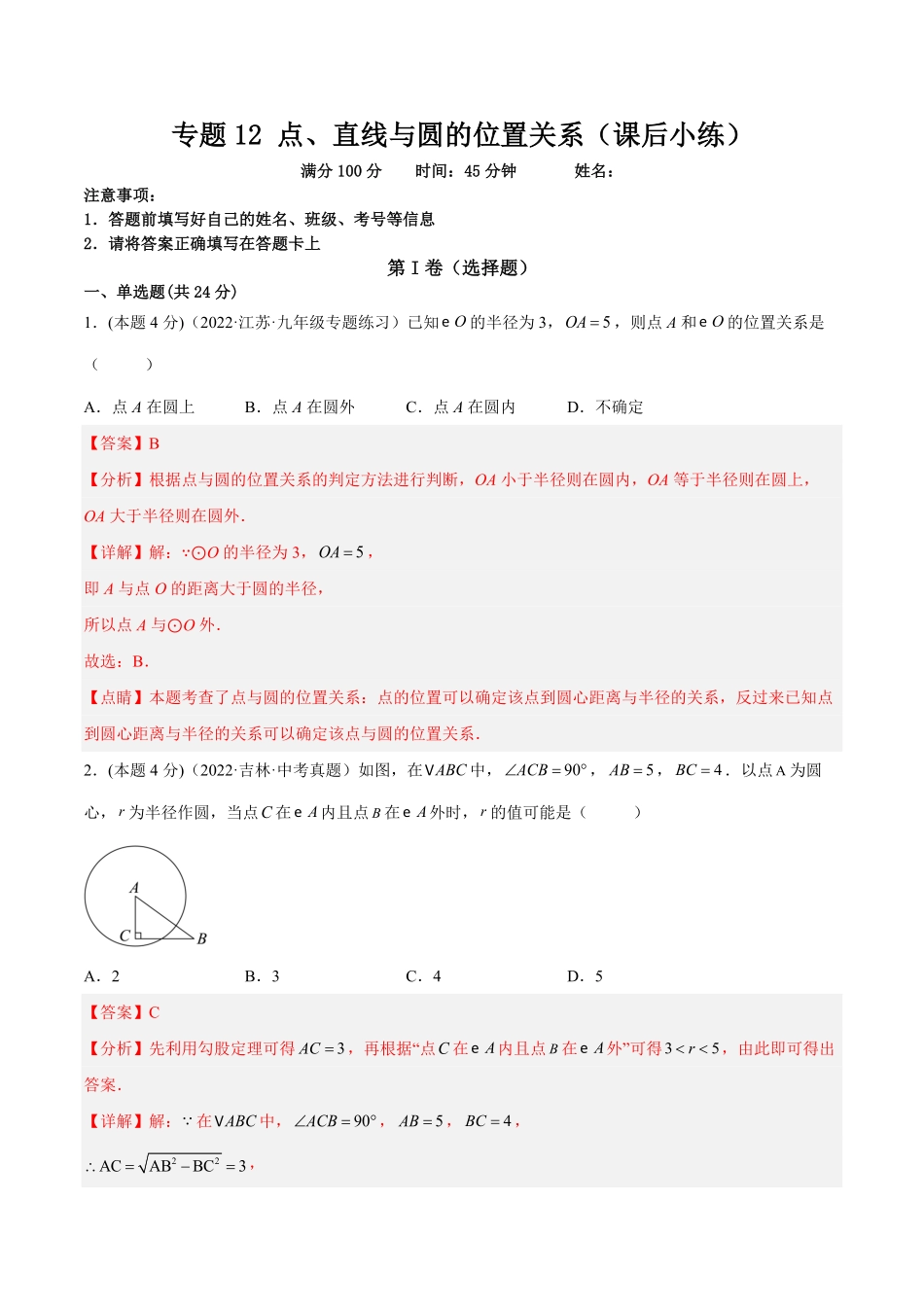 部编数学九年级上册专题12点、直线与圆的位置关系课后小练解析版含答案.pdf_第1页