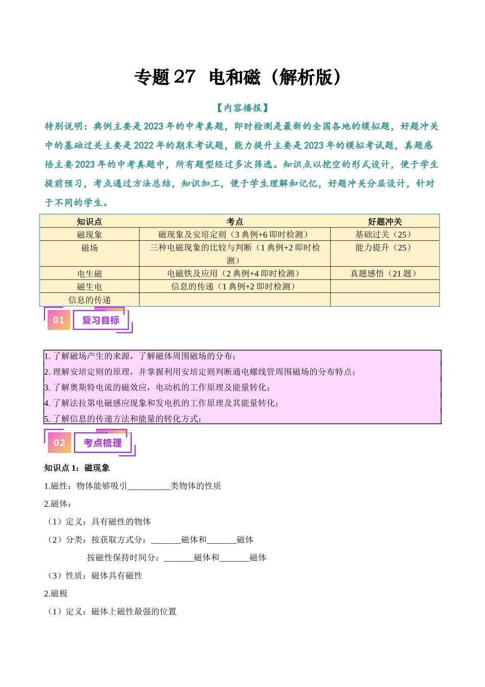 专题27  电和磁（解析版）-【一轮复习】2024中考物理专题复习考点全面详解.docx_第1页