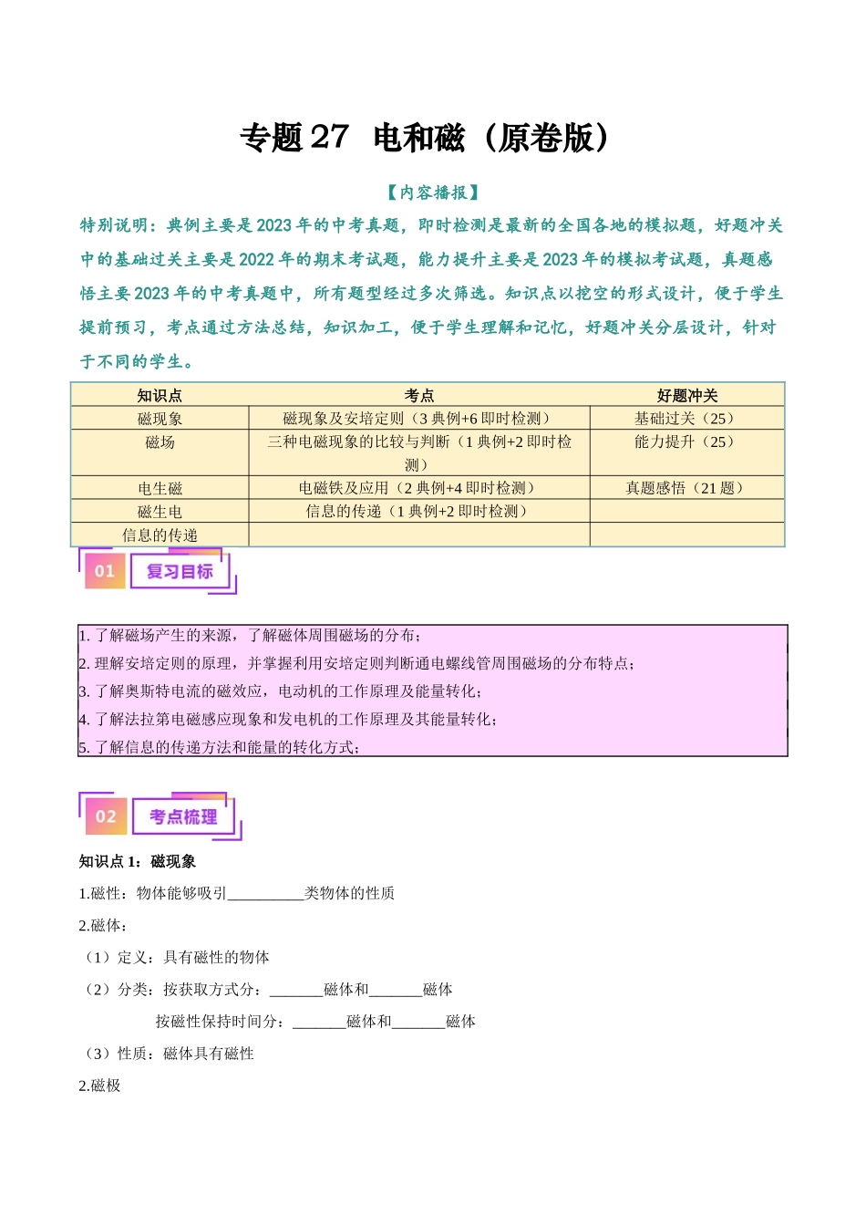 专题27  电和磁（原卷版）-【一轮复习】2024中考物理专题复习考点全面详解.docx_第1页