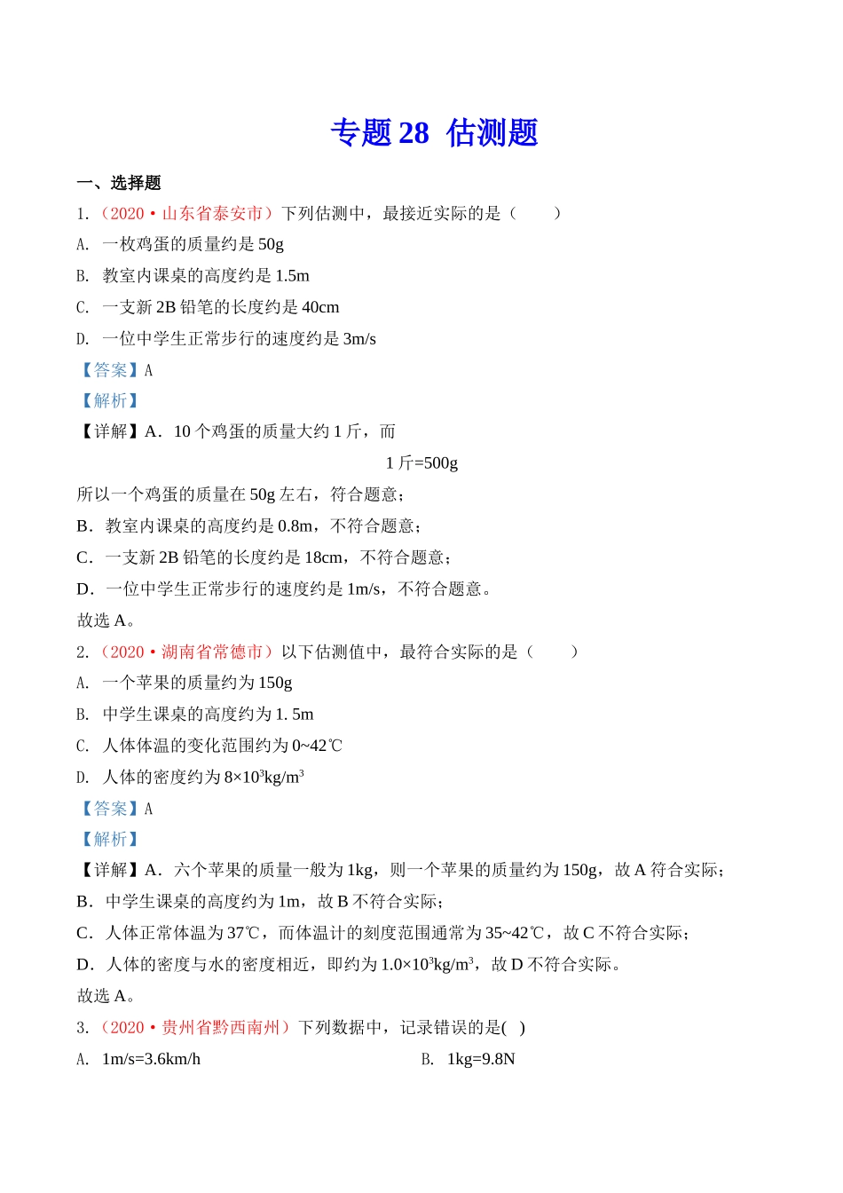专题27  估测与材料信息题（解析版）-2020年中考物理真题分项汇编（全国通用）.doc_第1页