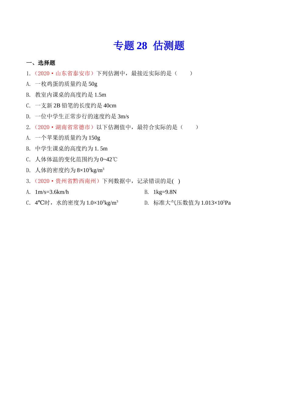 专题27  估测与材料信息题（原卷版）-2020年中考物理真题分项汇编（全国通用）.doc_第1页