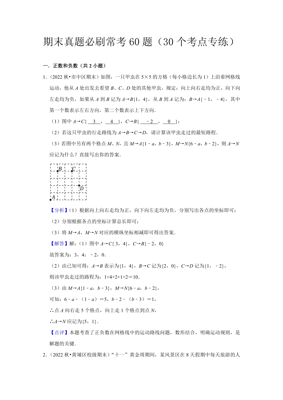 部编数学七年级上册期末真题必刷常考60题30个考点专练解析版含答案.pdf_第1页