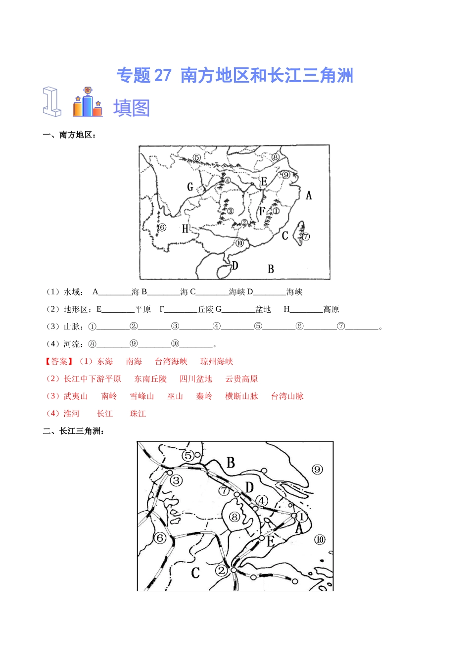 专题27 南方地区和长江三角洲-（解析版）-【识图速记】初中地理必备识图速记手册与变式演练.docx_第1页