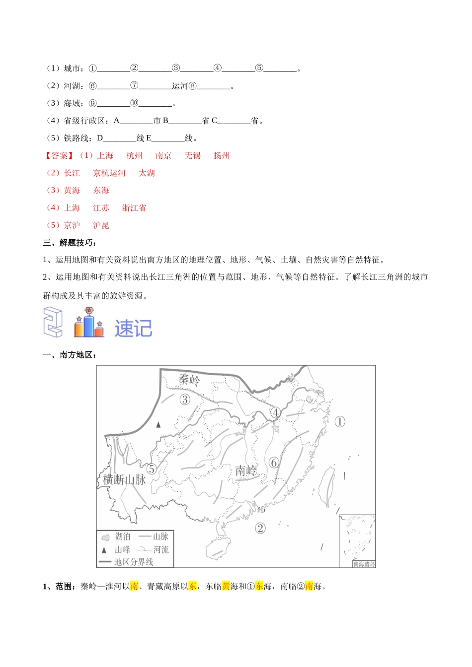专题27 南方地区和长江三角洲-（解析版）-【识图速记】初中地理必备识图速记手册与变式演练.docx_第2页