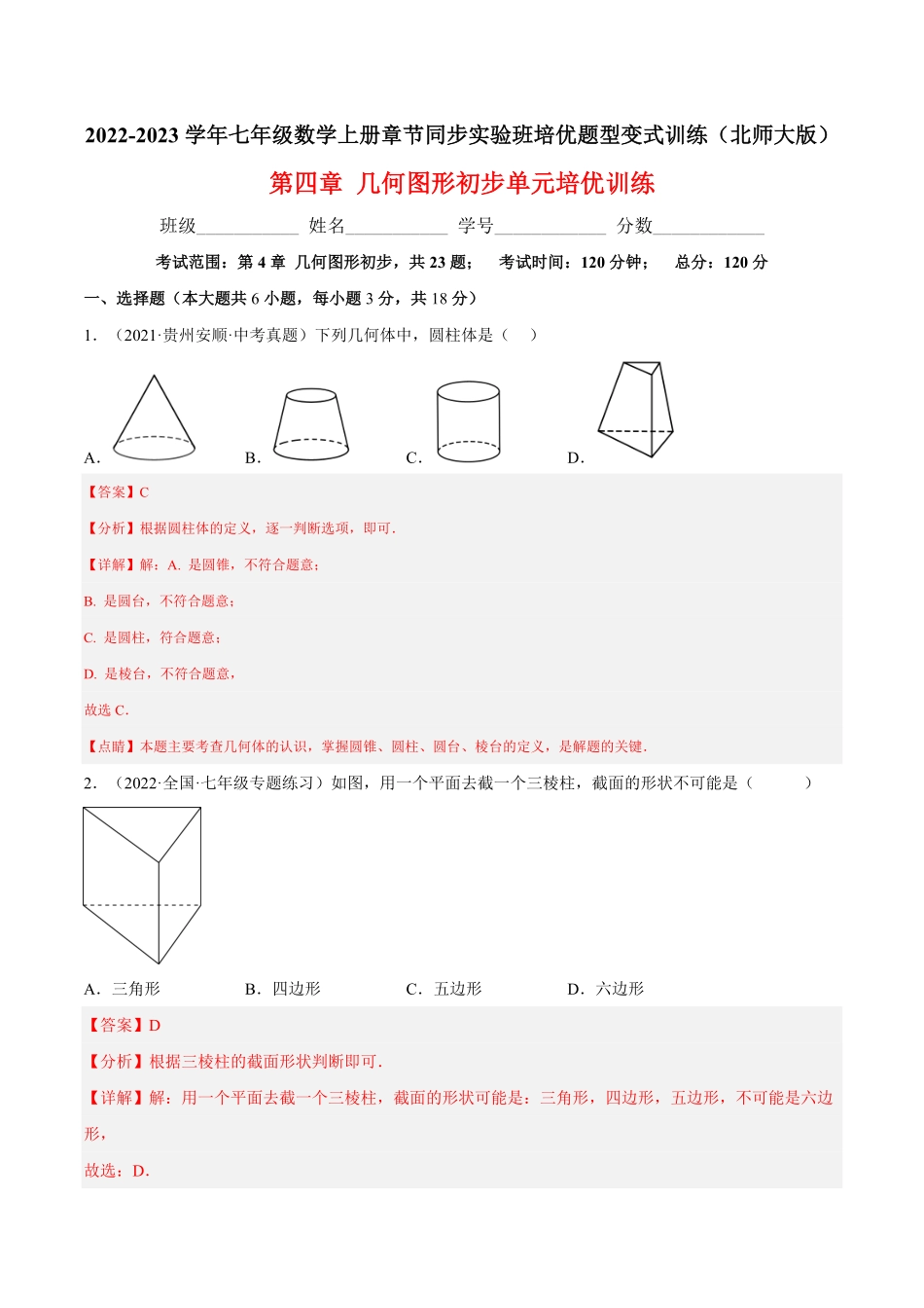 部编数学七年级上册第四章几何图形初步单元培优训练解析版含答案.pdf_第1页