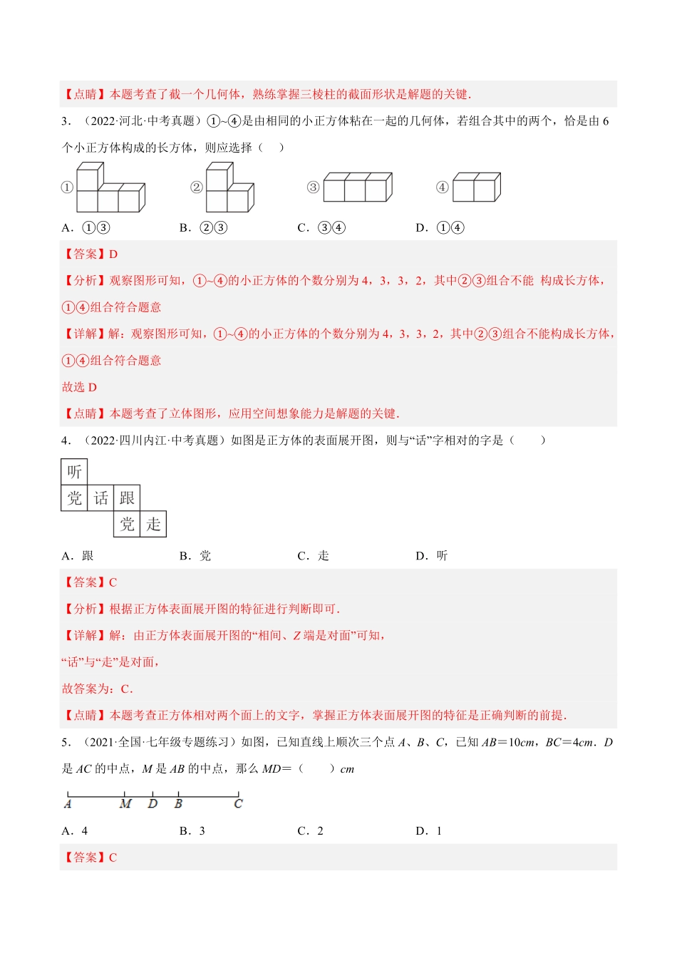 部编数学七年级上册第四章几何图形初步单元培优训练解析版含答案.pdf_第2页