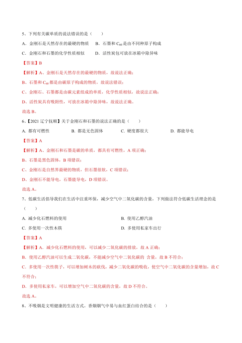 第六单元碳和碳的氧化物单元测试卷A卷·夯实基础人教版解析版.pdf_第2页