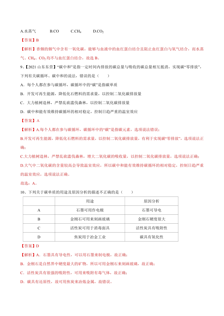 第六单元碳和碳的氧化物单元测试卷A卷·夯实基础人教版解析版.pdf_第3页