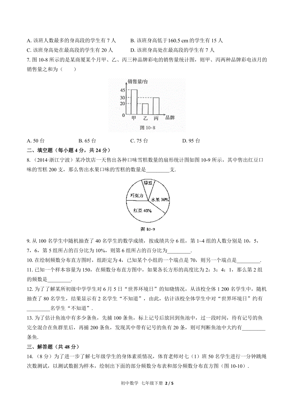 人教版初中数学七年级下册第十章综合测试03含答案解析.pdf_第2页