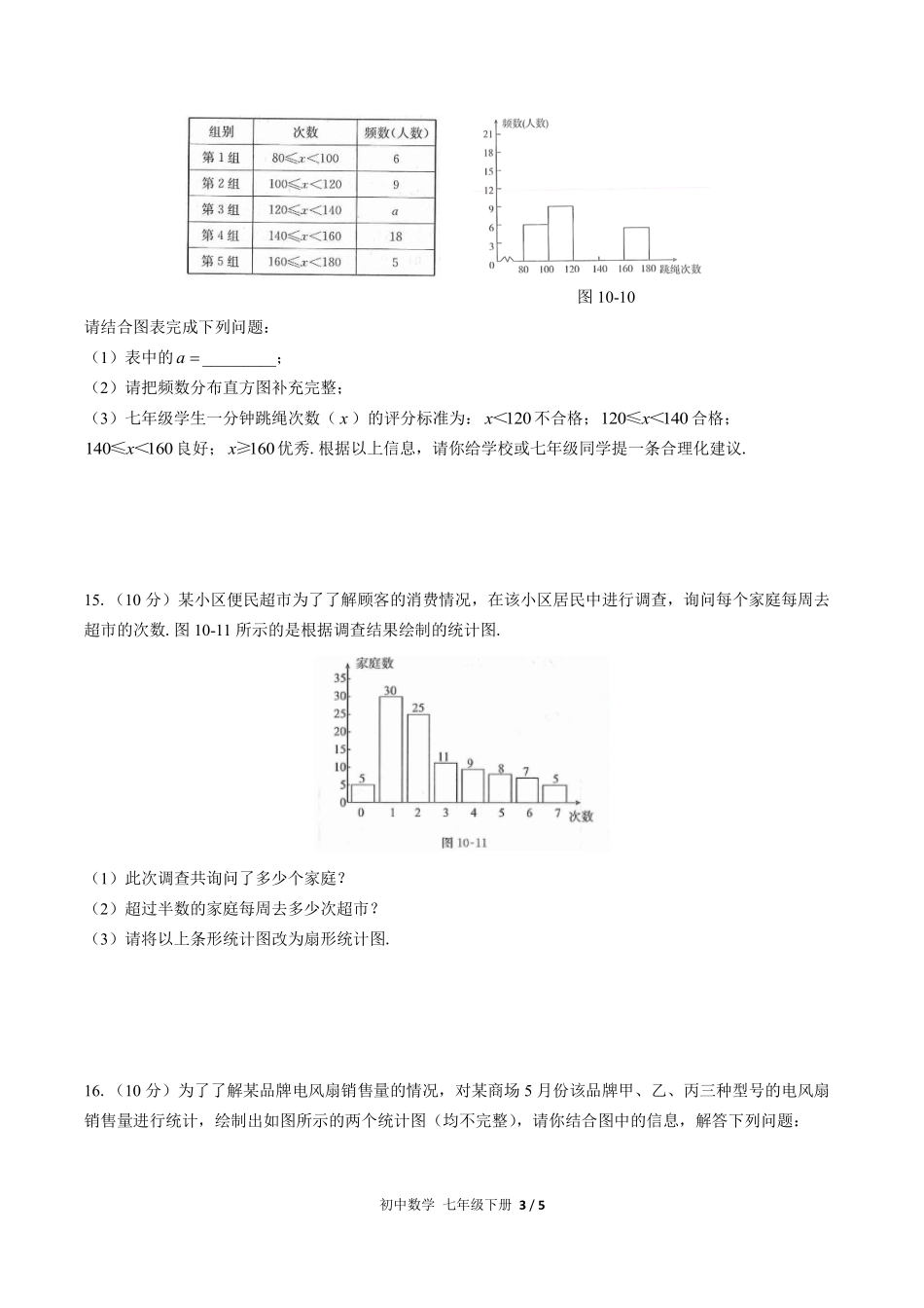人教版初中数学七年级下册第十章综合测试03含答案解析.pdf_第3页