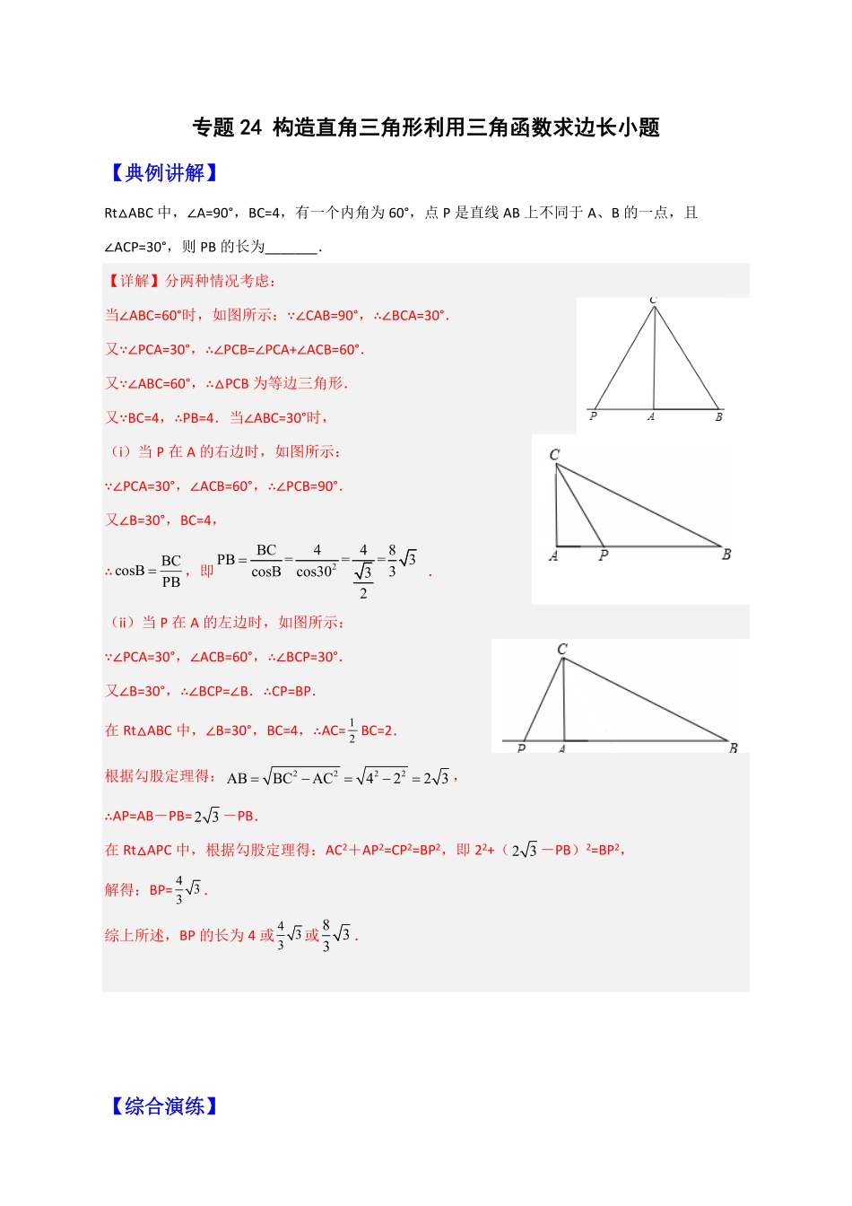 部编数学九年级下册专题24构造直角三角形利用三角函数求边长小题解析版含答案.pdf_第1页