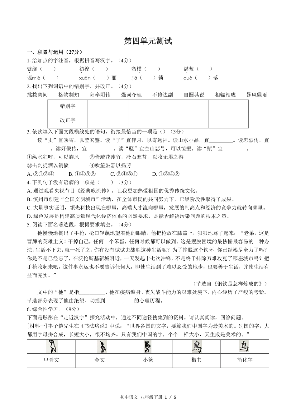 人教版版部编版初中语文八年级下册第四单元测试试卷-含答案02.pdf_第1页