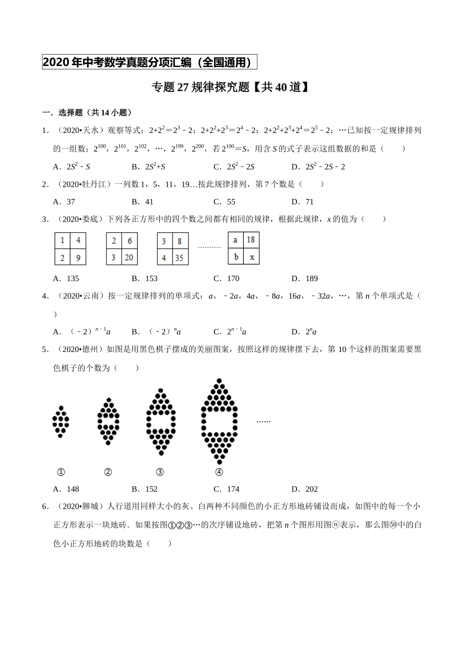 专题27规律探究题(共40道)-2020年中考数学真题分项汇编（原卷版）【全国通用】.docx_第1页