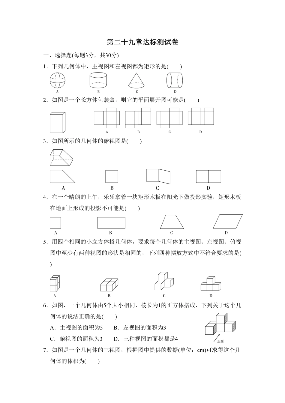 部编数学九年级下册第二十九章达标测试卷含答案.pdf_第1页
