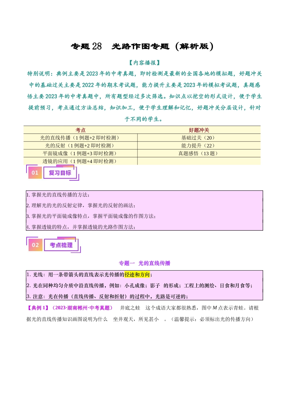 专题28  光路作图专题（解析版）-【一轮复习】2024中考物理专题复习考点全面详解.docx_第1页