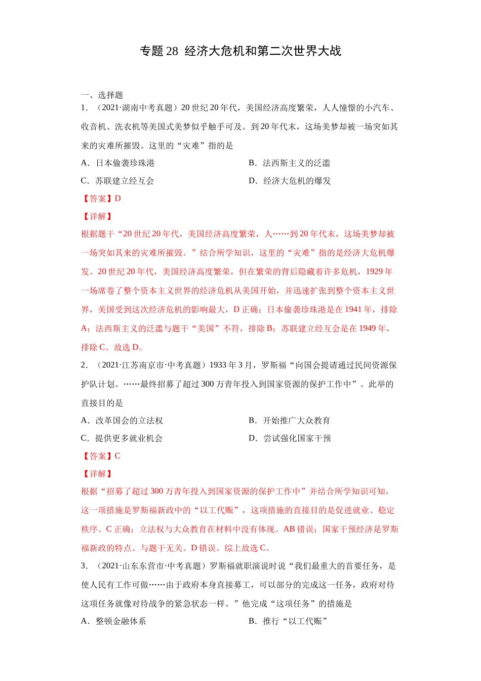 专题28  经济大危机和第二次世界大战（第01期）（解析版）.docx_第1页
