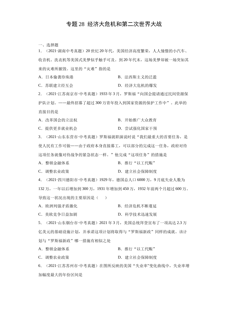 专题28  经济大危机和第二次世界大战（第01期）（原卷版）.docx_第1页