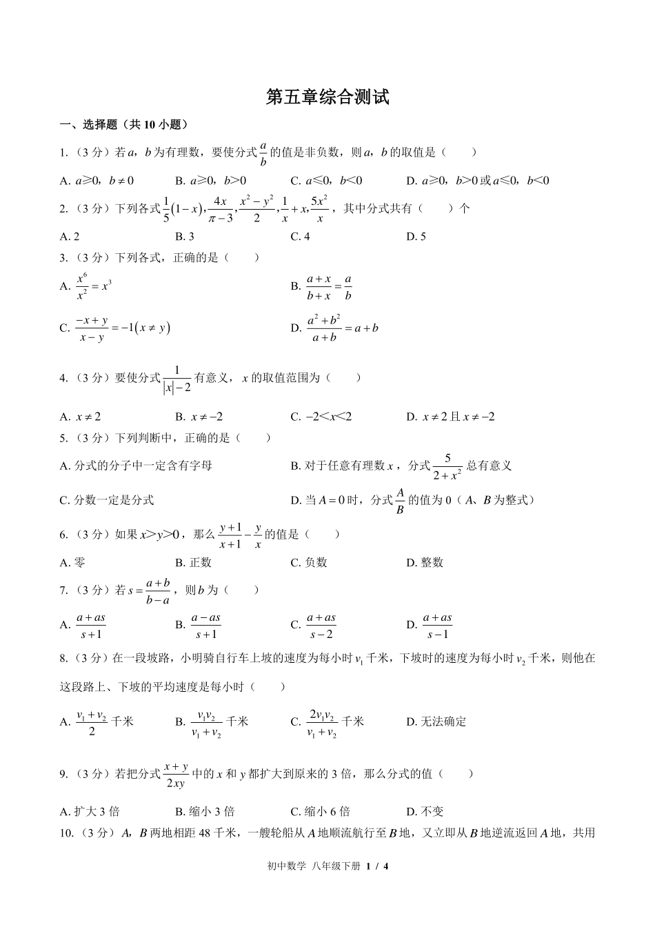 北师大版初中数学八年级下册第五章综合测试试卷-含答案01.pdf_第1页