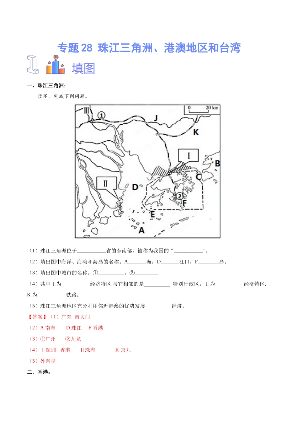 专题28  珠江三角洲、港澳地区和台湾（解析版）-【识图速记】初中地理必备识图速记手册与变式演练.docx_第1页