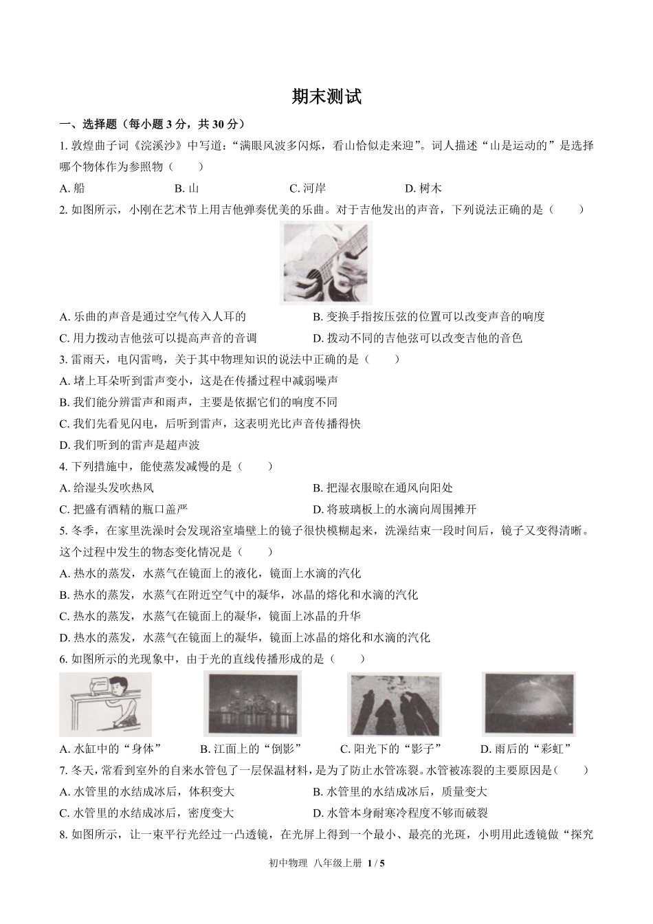 人教版初中物理八年级上册期末测试03含答案解析.pdf_第1页