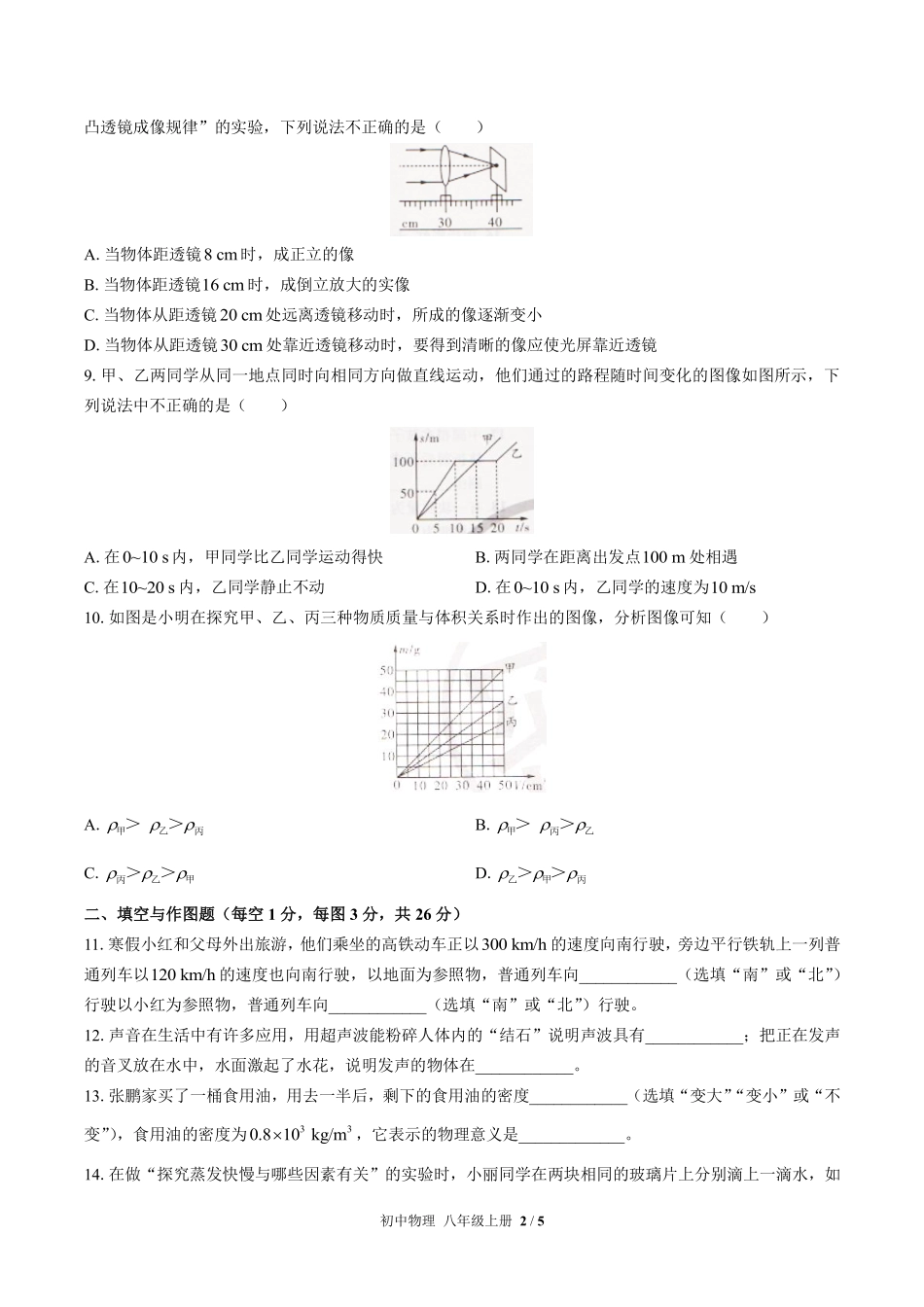 人教版初中物理八年级上册期末测试03含答案解析.pdf_第2页