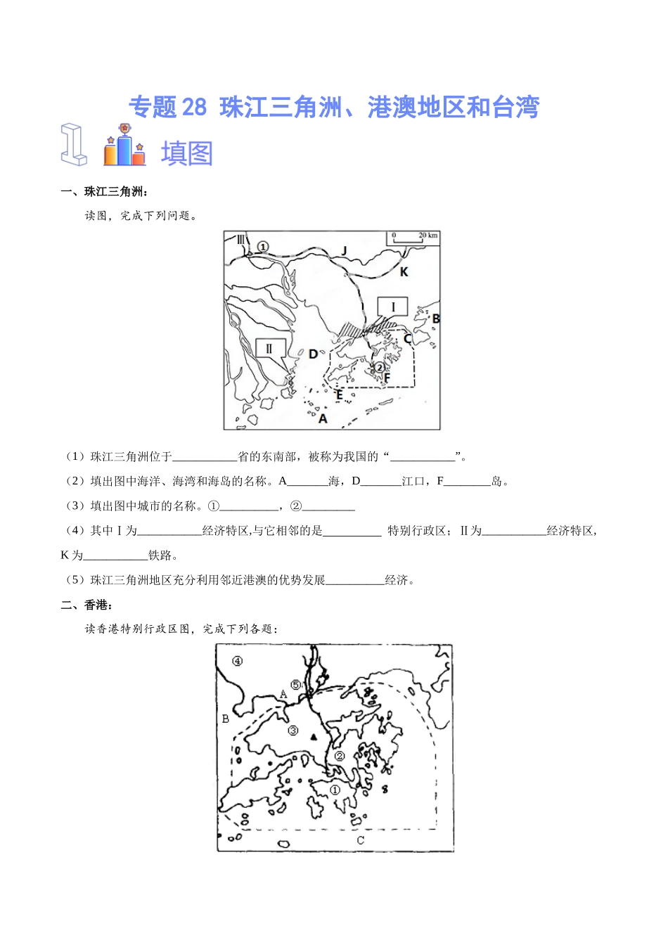 专题28  珠江三角洲、港澳地区和台湾（原卷版）-【识图速记】初中地理必备识图速记手册与变式演练.docx_第1页