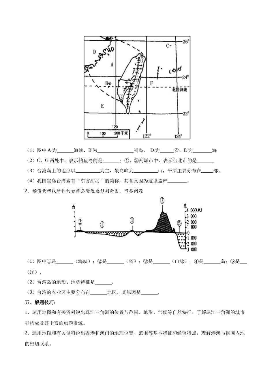 专题28  珠江三角洲、港澳地区和台湾（原卷版）-【识图速记】初中地理必备识图速记手册与变式演练.docx_第3页