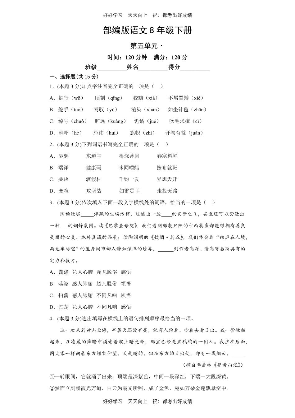 部编版语文八年级下册第五单元测试试卷含答案1.pdf_第1页