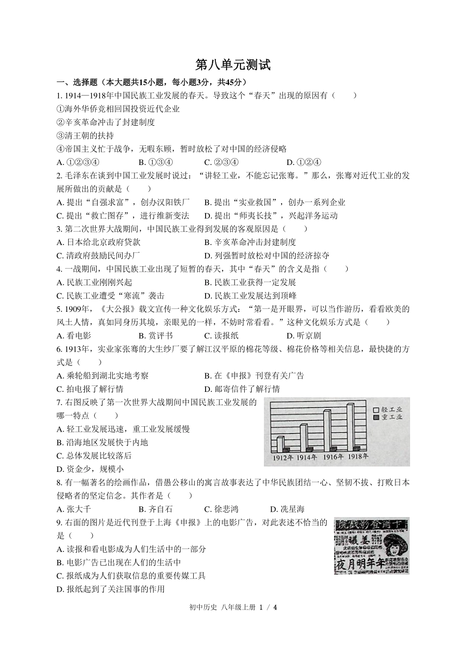 人教版部编版初中历史八年级上册第八单元测试试卷-含答案01.pdf_第1页
