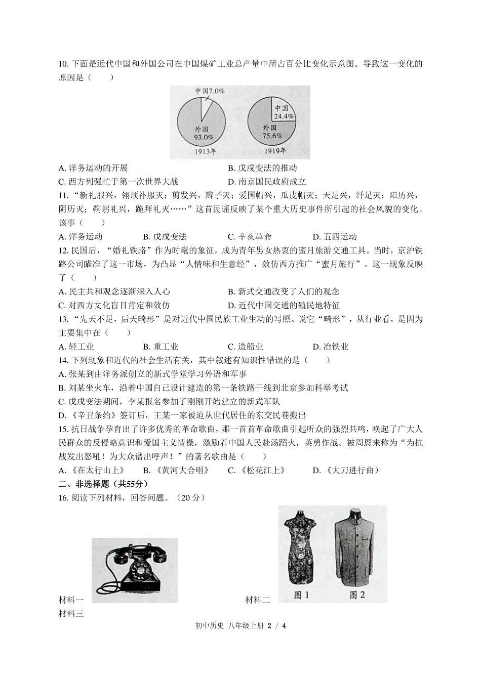 人教版部编版初中历史八年级上册第八单元测试试卷-含答案01.pdf_第2页