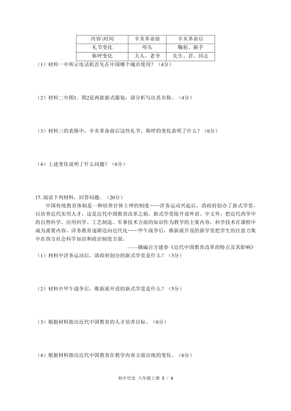 人教版部编版初中历史八年级上册第八单元测试试卷-含答案01.pdf_第3页