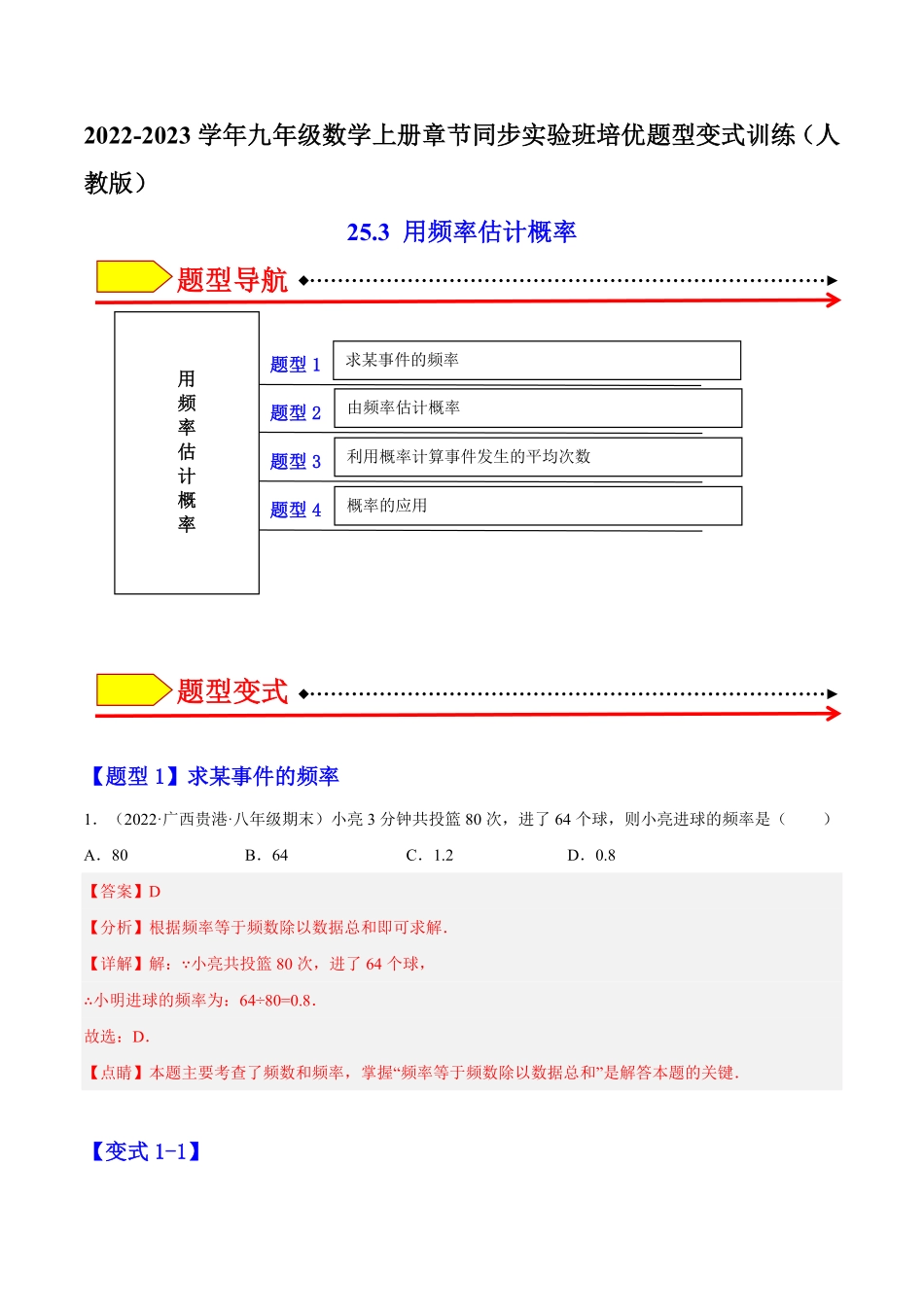 部编数学九年级上册25.3用频率估计概率解析版含答案.pdf_第1页