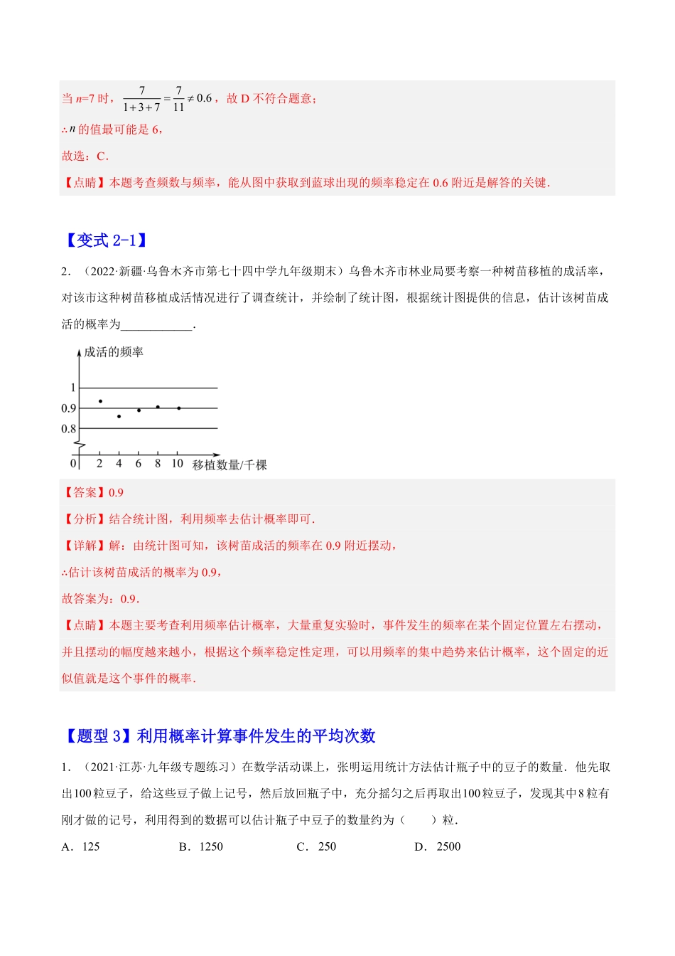 部编数学九年级上册25.3用频率估计概率解析版含答案.pdf_第3页