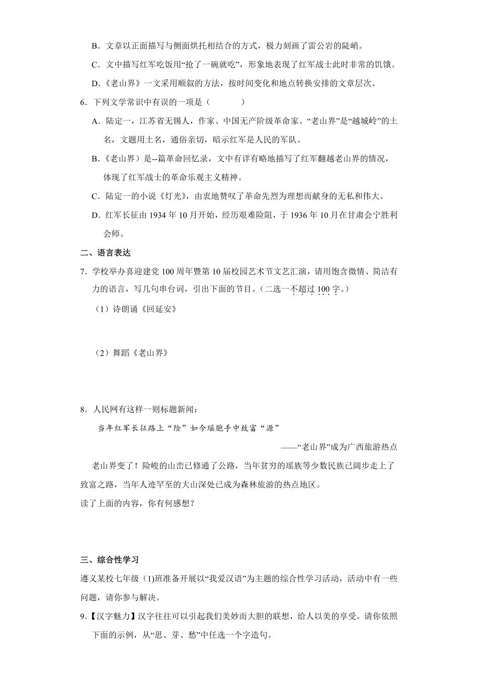 部编版七年级初一下册语文课时练《第6课老山界》2含答案.pdf_第2页