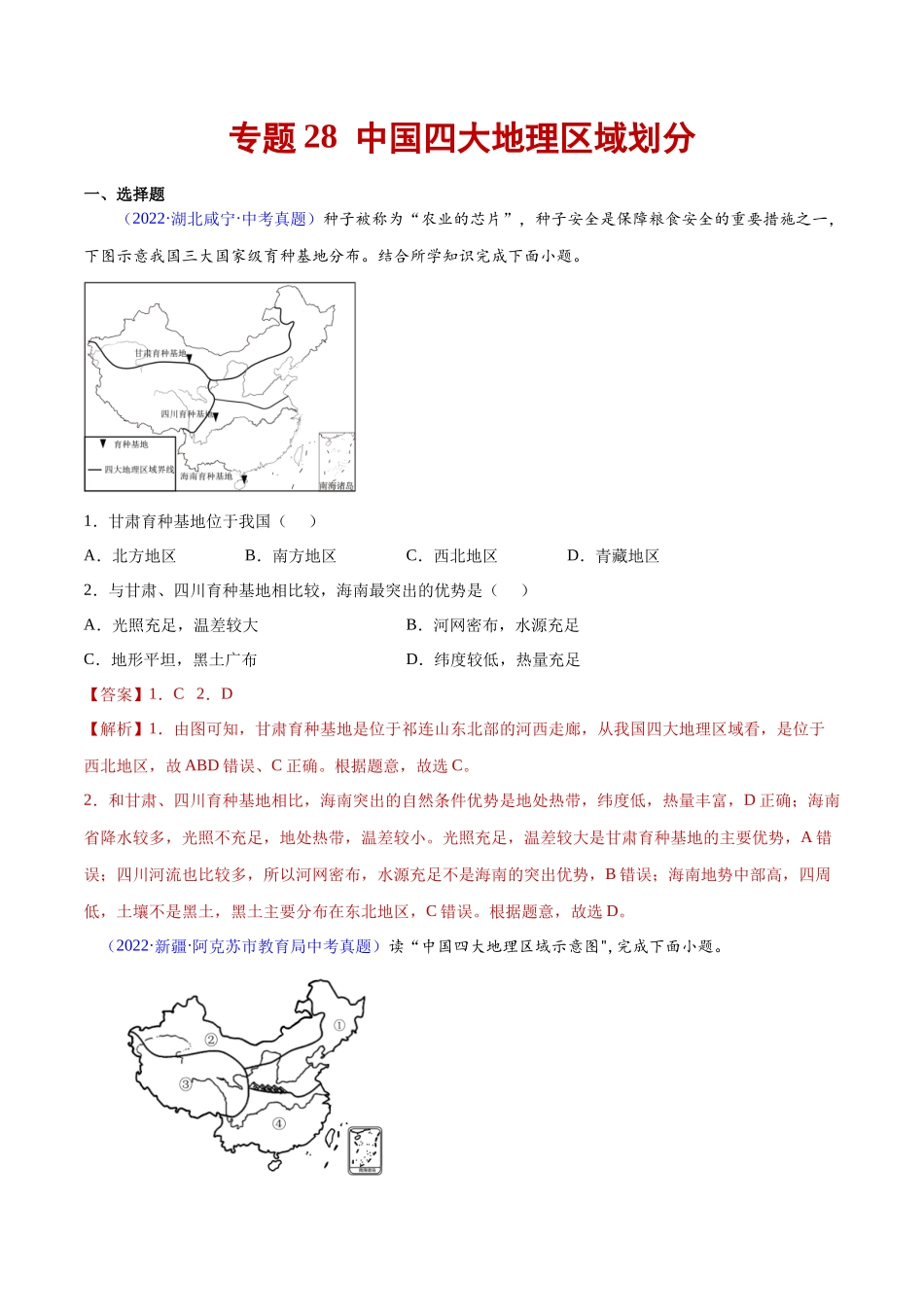 专题28 中国四大地理区域划分-三年（2020-2022）中考地理真题分项汇编（全国通用）解析版.docx_第1页